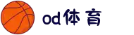 od·体育 - od体育官网-全球赛事,一播到底